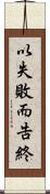 以失敗而告終 Scroll