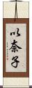 以奈子 Scroll