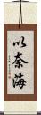 以奈海 Scroll