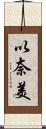 以奈美 Scroll