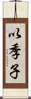 以季子 Scroll