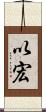 以宏 Scroll