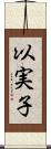 以実子 Scroll