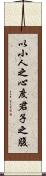 以小人之心，度君子之腹 Scroll