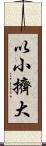 以小擠大 Scroll