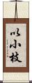 以小枝 Scroll