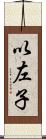 以左子 Scroll