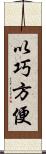 以巧方便 Scroll