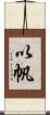 以帆 Scroll