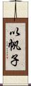 以帆子 Scroll