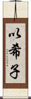 以希子 Scroll