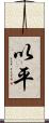 以平 Scroll