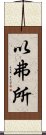 以弗所 Scroll