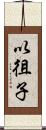 以徂子 Scroll