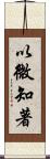 以微知著 Scroll