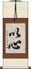 以心 Scroll