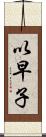 以早子 Scroll