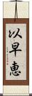 以早恵 Scroll