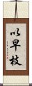 以早枝 Scroll