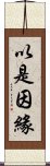 以是因緣 Scroll