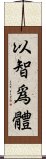 以智爲體 Scroll