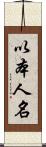 以本人名 Scroll
