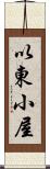 以東小屋 Scroll