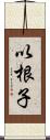 以根子 Scroll