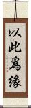 以此爲緣 Scroll