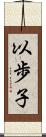 以歩子 Scroll