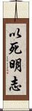 以死明志 Scroll