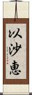 以沙恵 Scroll