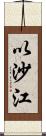 以沙江 Scroll