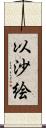 以沙絵 Scroll