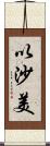 以沙美 Scroll