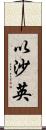 以沙英 Scroll