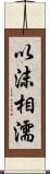 以沫相濡 Scroll