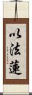 以法蓮 Scroll