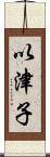 以津子 Scroll