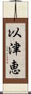 以津恵 Scroll