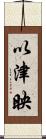 以津映 Scroll