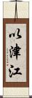 以津江 Scroll