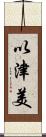 以津美 Scroll