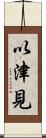 以津見 Scroll