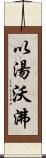 以湯沃沸 Scroll