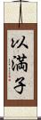 以満子 Scroll