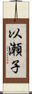 以瀬子 Scroll