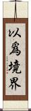 以爲境界 Scroll