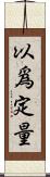 以爲定量 Scroll