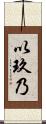 以玖乃 Scroll